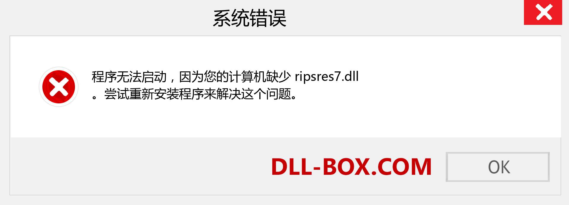 ripsres7.dll 文件丢失？。 适用于 Windows 7、8、10 的下载 - 修复 Windows、照片、图像上的 ripsres7 dll 丢失错误